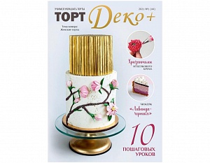 Первый выпуск журнала 2021 года "ТортДеко+" №1
